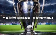 外媒点评中国联赛视频（外媒评价中国队）