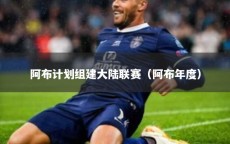 阿布计划组建大陆联赛（阿布年度）