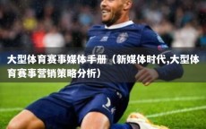 大型体育赛事媒体手册（新媒体时代,大型体育赛事营销策略分析）