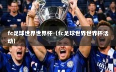 fc足球世界世界杯（fc足球世界世界杯活动）