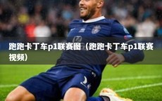 跑跑卡丁车p1联赛图（跑跑卡丁车p1联赛视频）