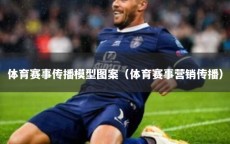 体育赛事传播模型图案（体育赛事营销传播）