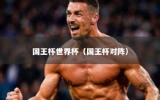 国王杯世界杯（国王杯对阵）