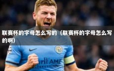 联赛杯的字母怎么写的（联赛杯的字母怎么写的啊）