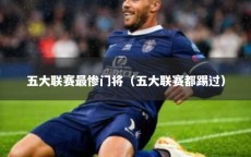 五大联赛最惨门将（五大联赛都踢过）