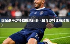 国足战平沙特数据统计表（国足沙特比赛结果）