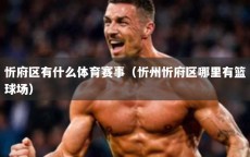 忻府区有什么体育赛事（忻州忻府区哪里有篮球场）