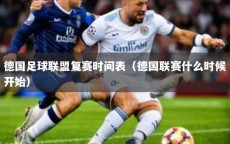 德国足球联盟复赛时间表（德国联赛什么时候开始）