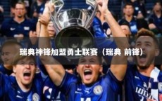 瑞典神锋加盟勇士联赛（瑞典 前锋）