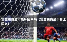 赏金联赛金币能补回来吗（赏金联赛金币算上限么）