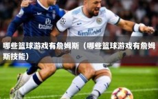 哪些篮球游戏有詹姆斯（哪些篮球游戏有詹姆斯技能）