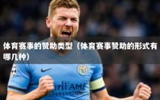 体育赛事的赞助类型（体育赛事赞助的形式有哪几种）