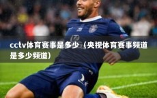 cctv体育赛事是多少（央视体育赛事频道是多少频道）