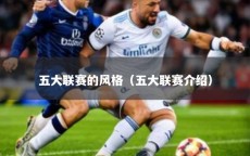 五大联赛的风格（五大联赛介绍）