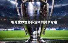 坦克世界世界杯活动的简单介绍