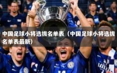 中国足球小将选拔名单表（中国足球小将选拔名单表最新）