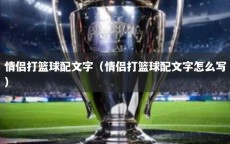 情侣打篮球配文字（情侣打篮球配文字怎么写）