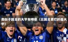 类似于国足的大学有哪些（比国足更烂的是大学）