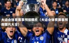 大运会体育赛事预报图片（大运会体育赛事预报图片大全）